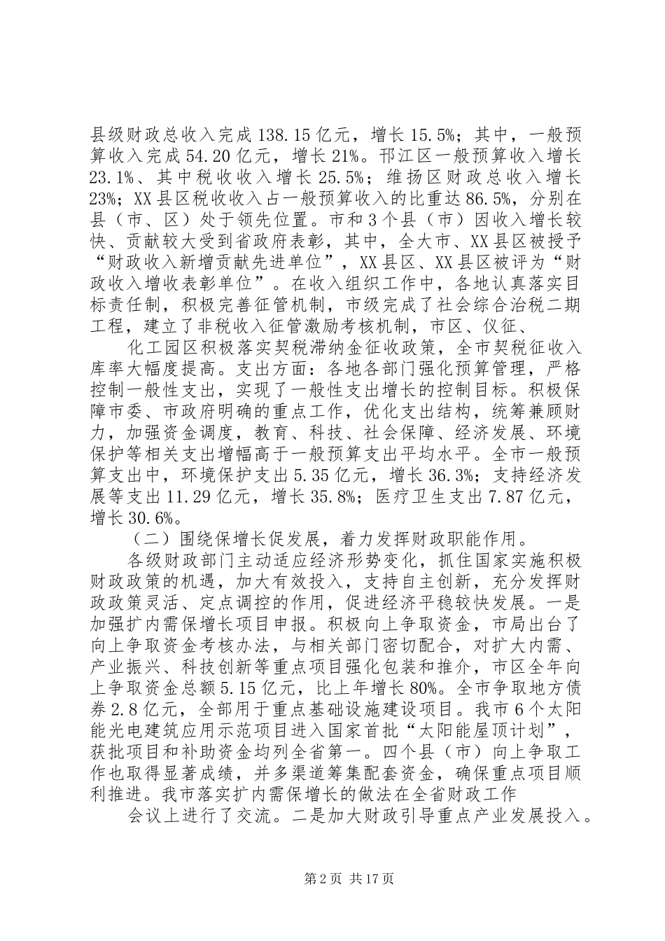 财政局局长在全市财政工作会议上的讲话发言_第2页