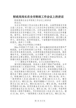 财政局局长在全市财政工作会议上的讲话发言