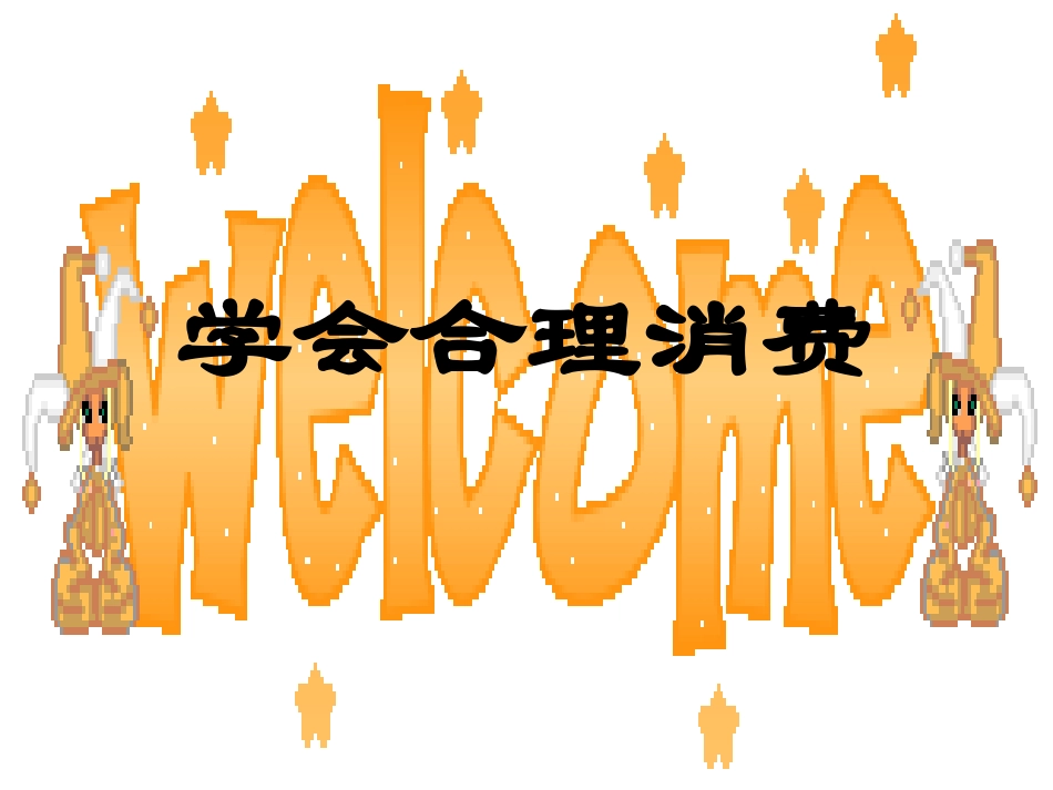 思想品德：第六课《财富中的法与德》课件（教科版九年级）_第1页