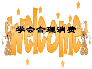 思想品德：第六课《财富中的法与德》课件（教科版九年级）