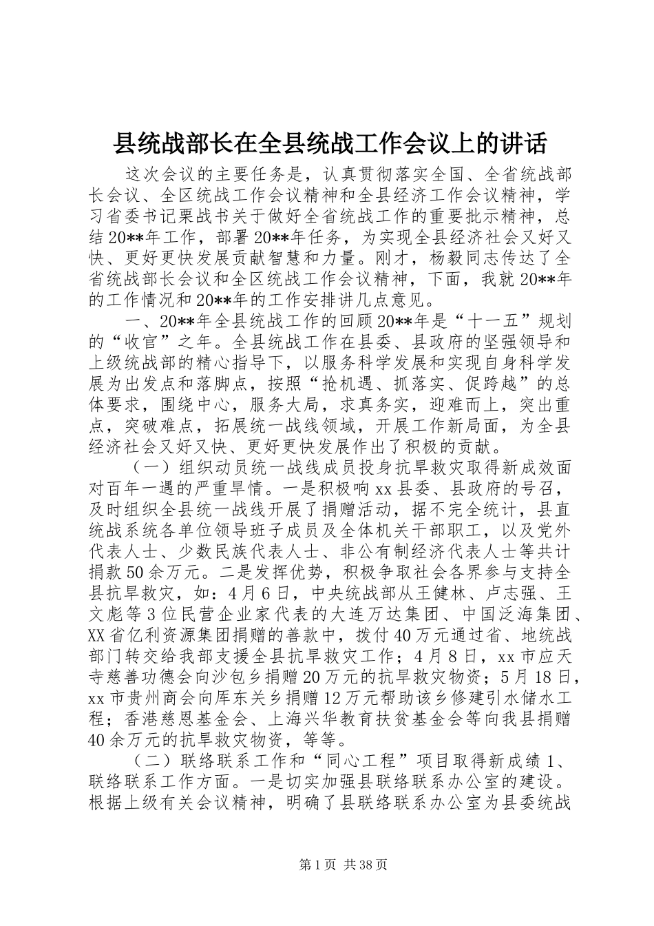 县统战部长在全县统战工作会议上的讲话发言_第1页