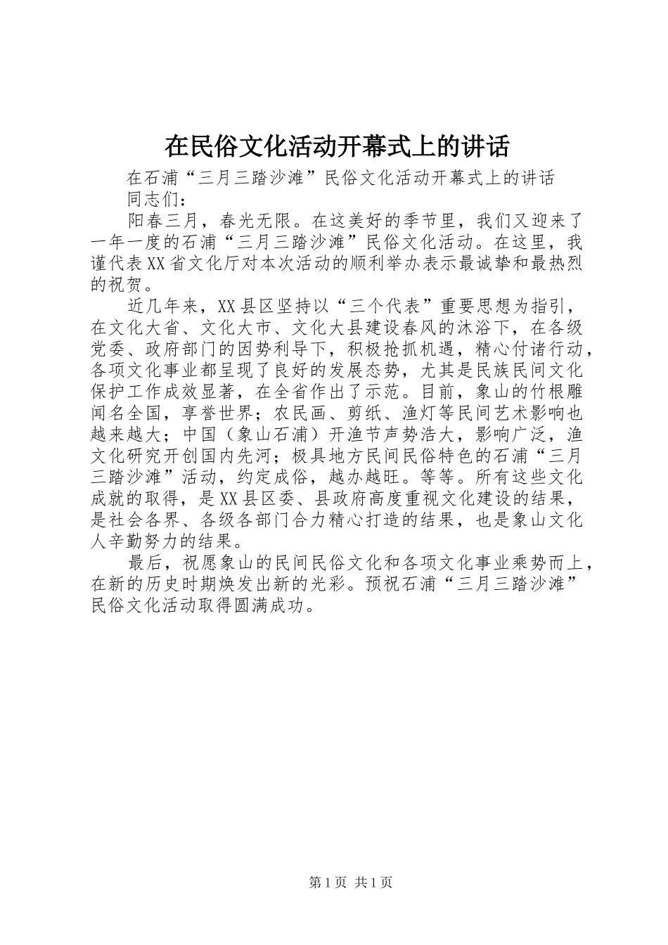 在民俗文化活动开幕式上的讲话发言_第1页