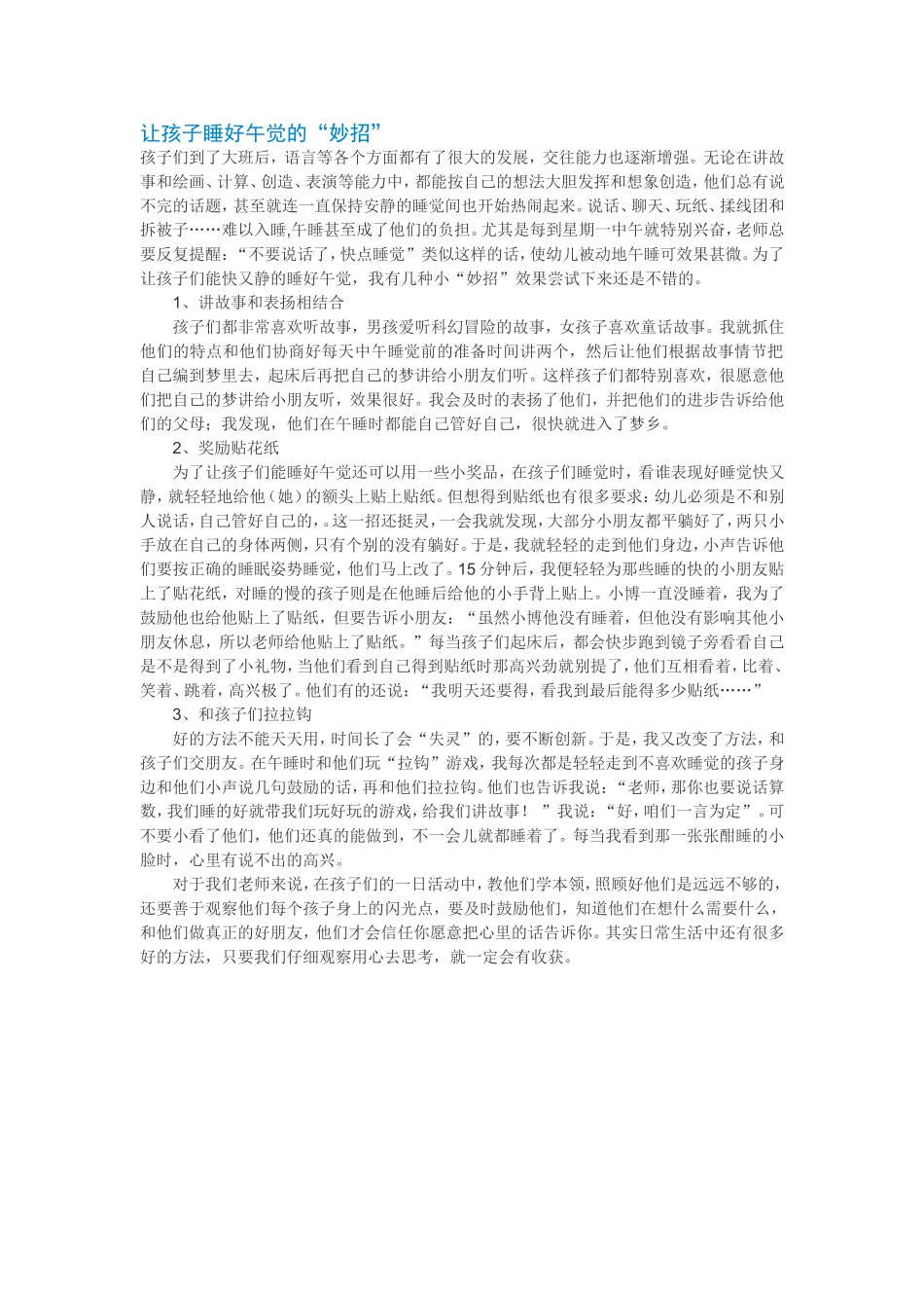 让孩子睡好午觉的随笔_第1页