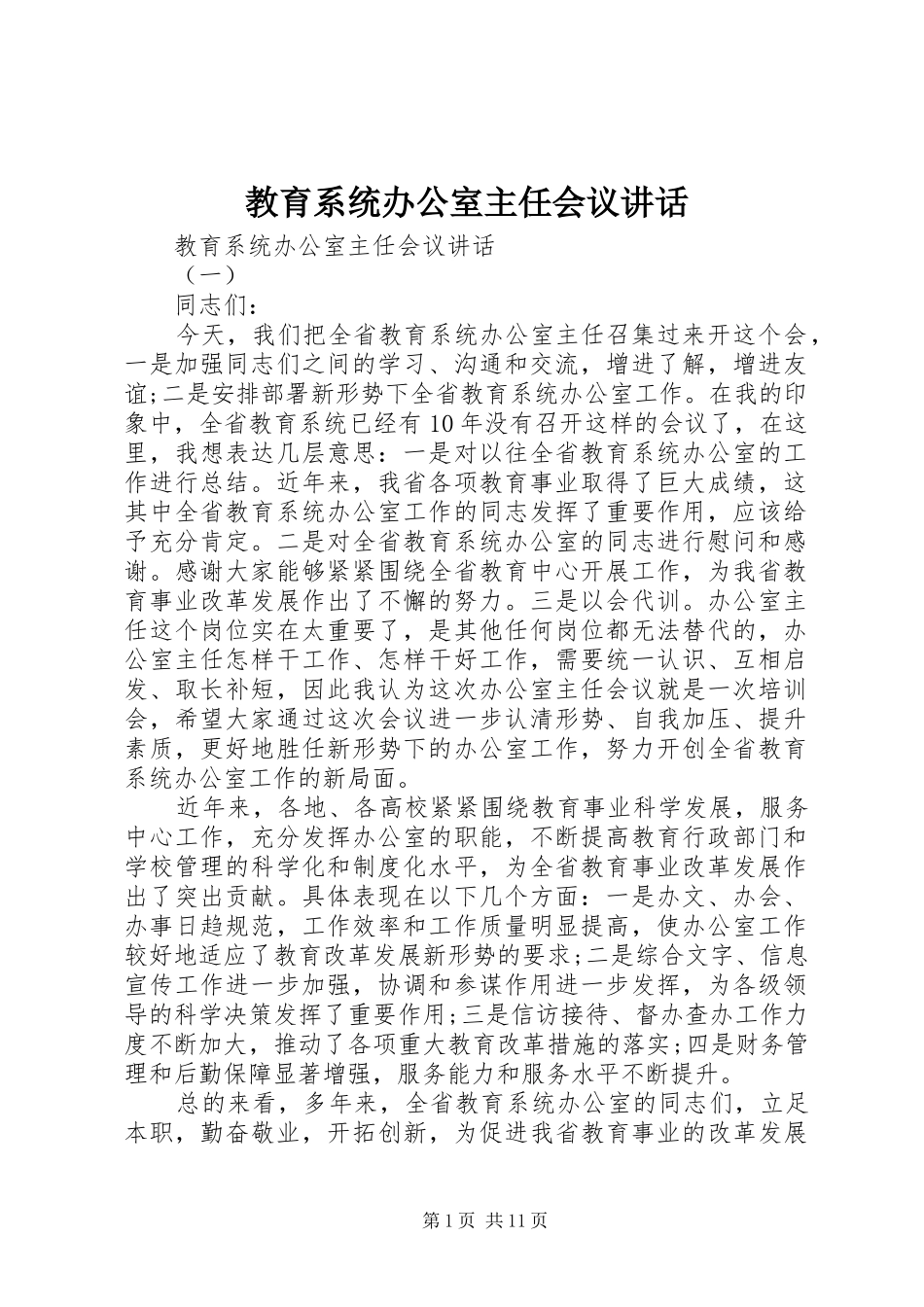 教育系统办公室主任会议讲话发言_第1页