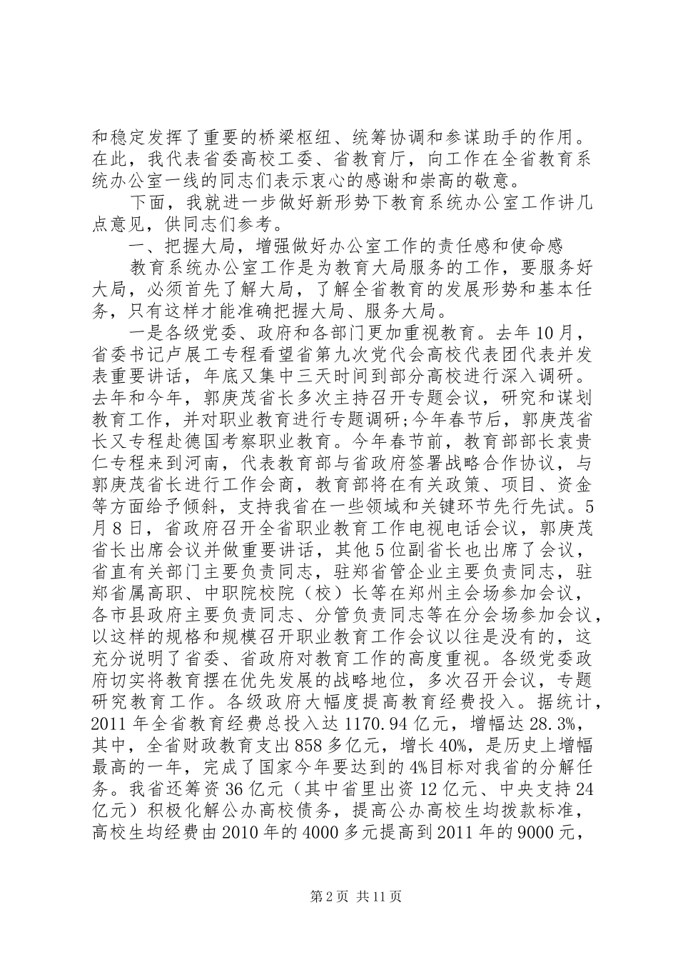 教育系统办公室主任会议讲话发言_第2页