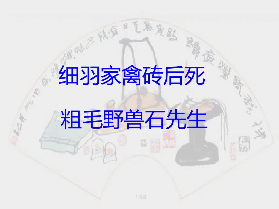 《对联六副》22张课件_第3页