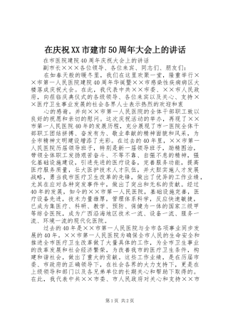 在庆祝XX市建市50周年大会上的讲话发言