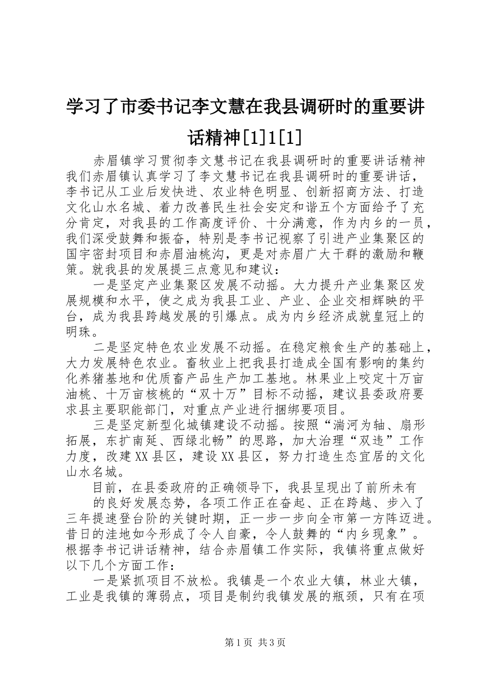 学习了市委书记李文慧在我县调研时的重要讲话发言精神[1]1[1]_第1页