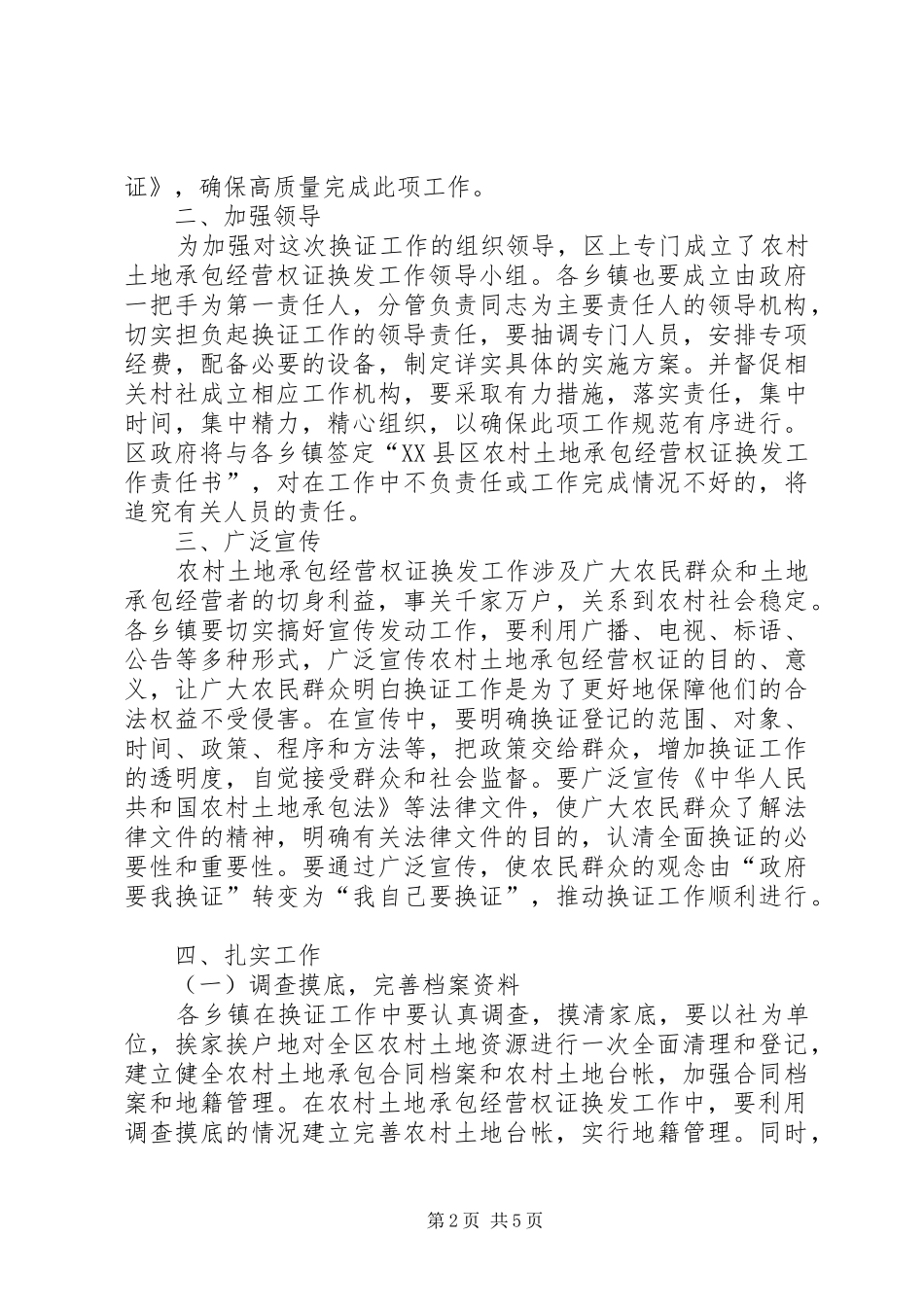 在全区农村土地承包经营权证换发工作会上的讲话发言(1)_第2页