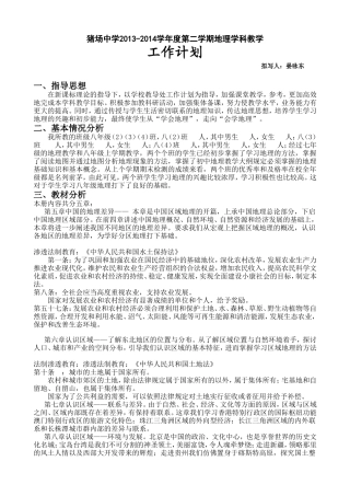 2013-2014湘教版八年级地理下册教学计划