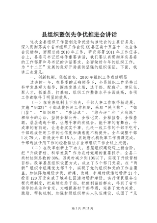 县组织暨创先争优推进会讲话发言