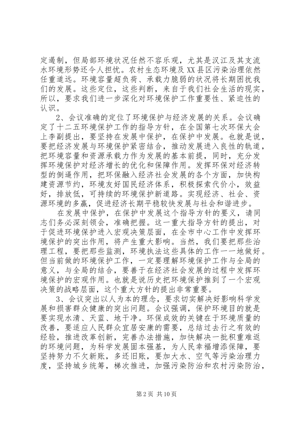 全市环保局长工作会议上的讲话发言_第2页