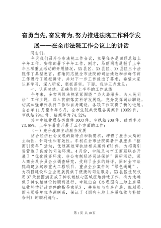 奋勇当先,奋发有为,努力推进法院工作科学发展——在全市法院工作会议上的讲话发言