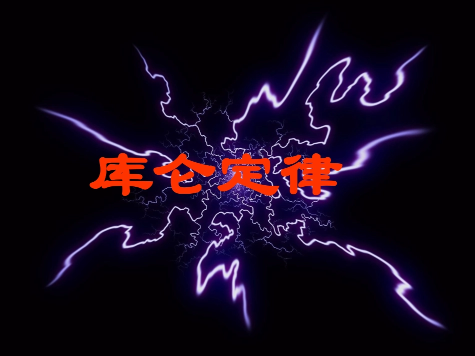 库仑定律课件_第1页