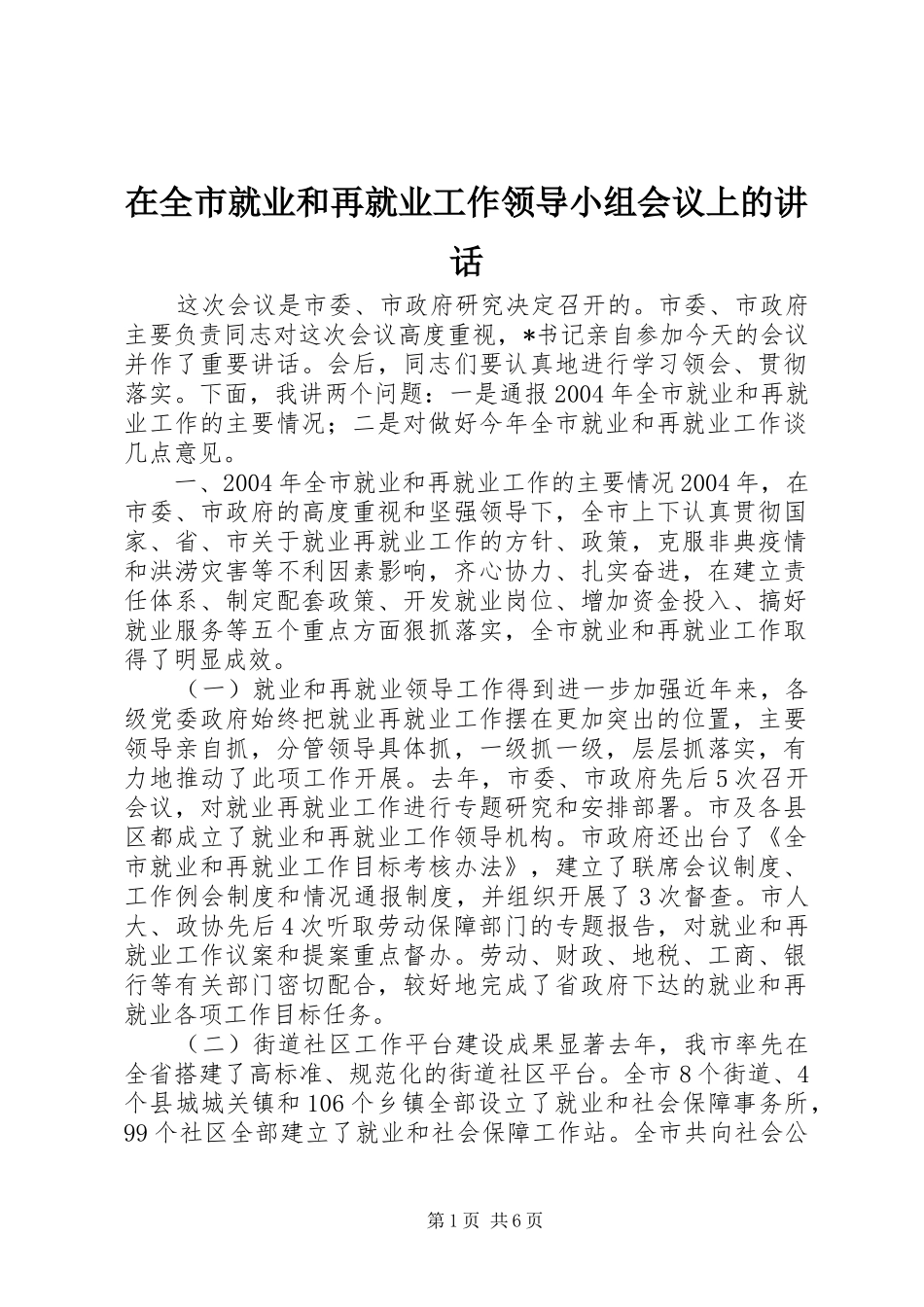 在全市就业和再就业工作领导小组会议上的讲话发言_1_第1页
