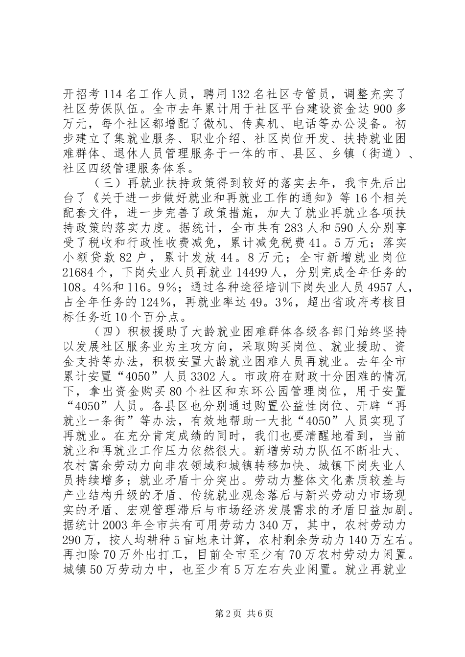 在全市就业和再就业工作领导小组会议上的讲话发言_1_第2页