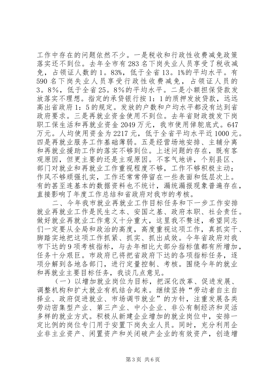 在全市就业和再就业工作领导小组会议上的讲话发言_1_第3页