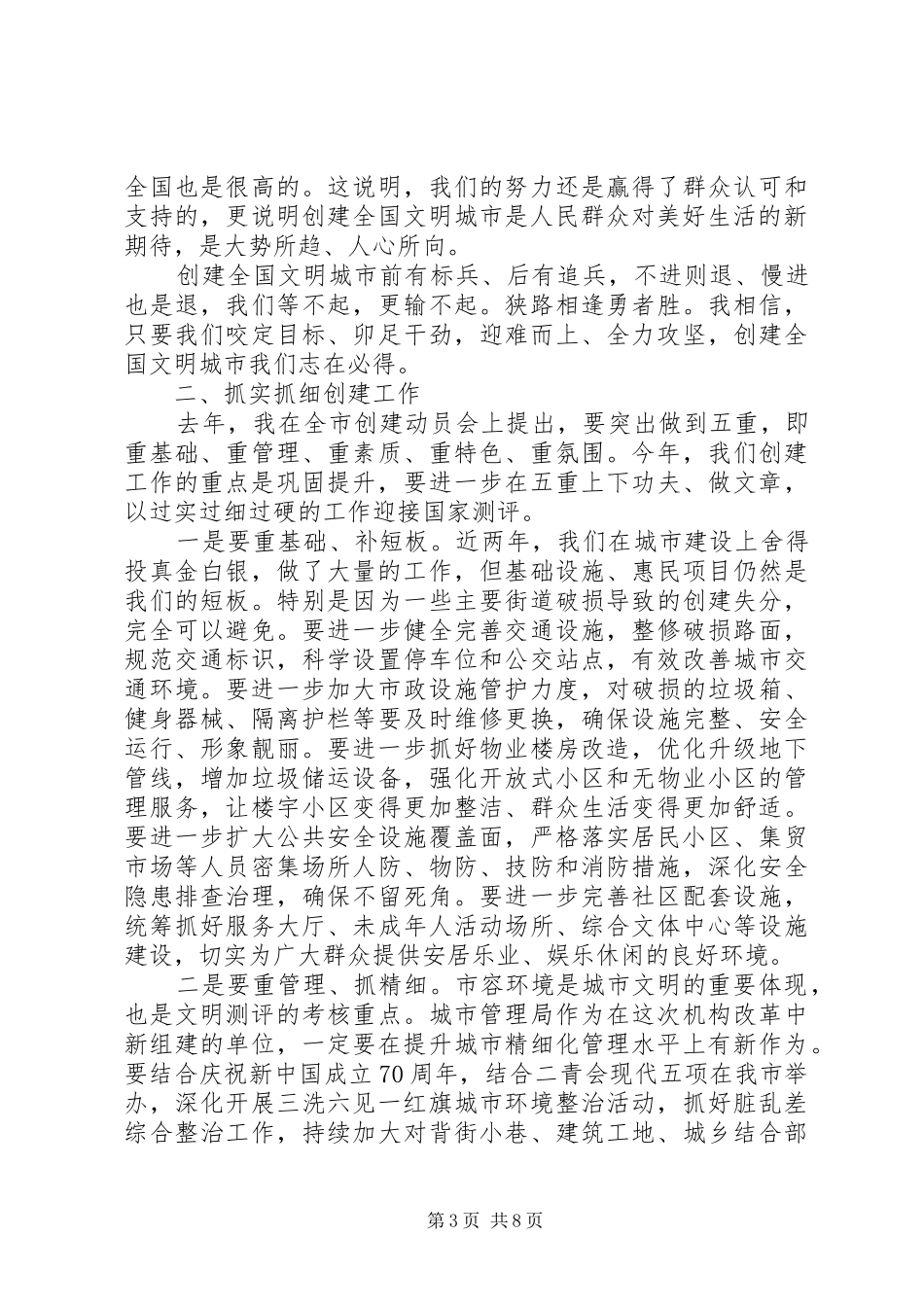 在全市创建全国文明城市攻坚大会上的讲话发言范文_第3页