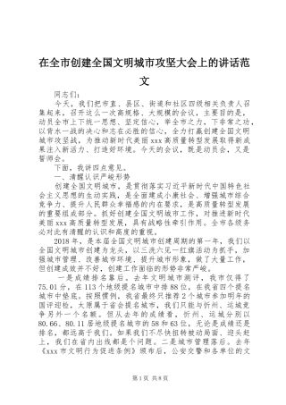 在全市创建全国文明城市攻坚大会上的讲话发言范文