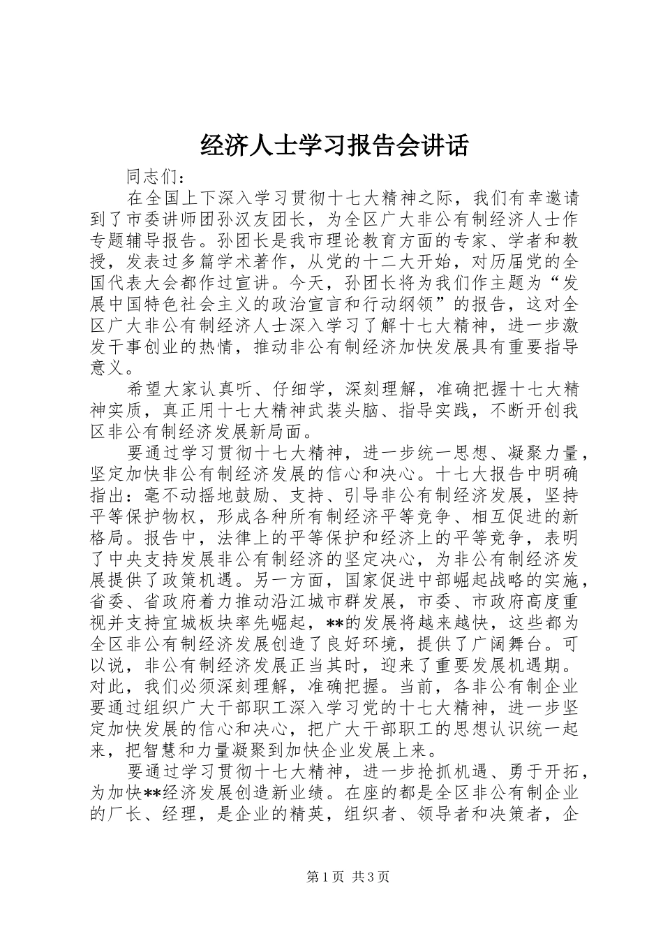 经济人士学习报告会讲话发言_第1页