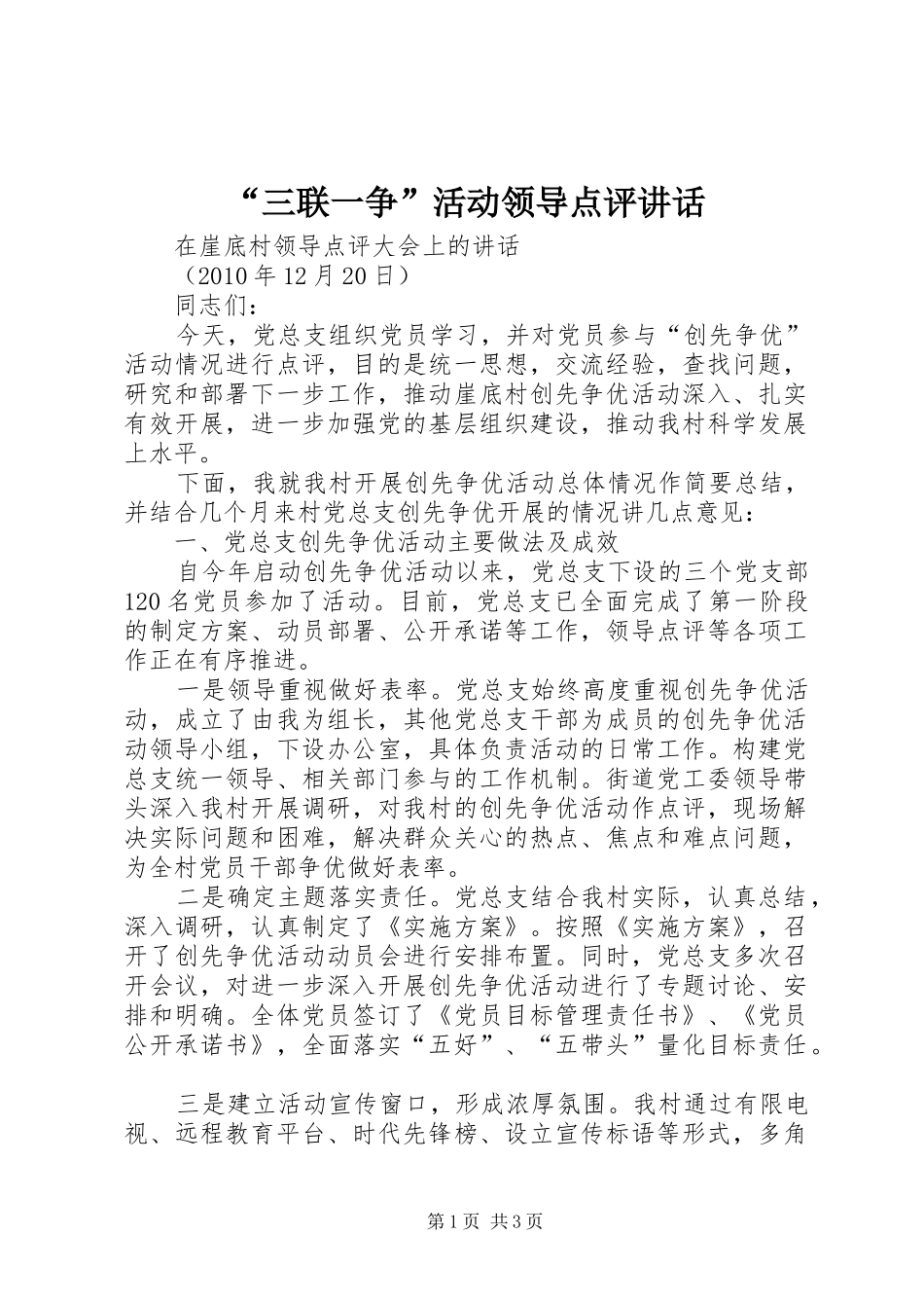 “三联一争”活动领导点评讲话发言_第1页