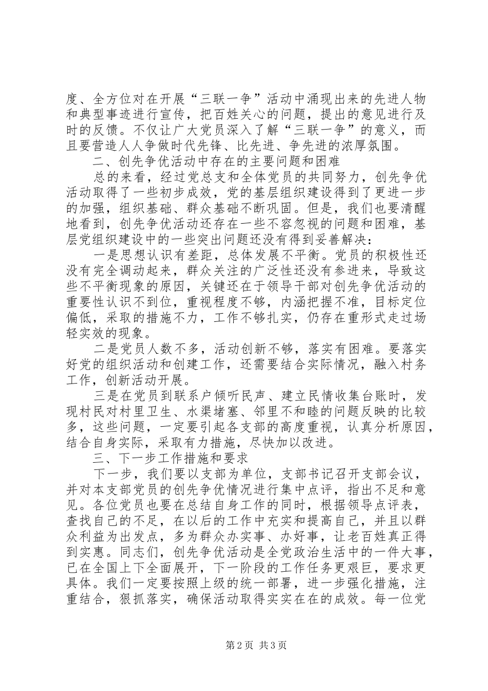 “三联一争”活动领导点评讲话发言_第2页