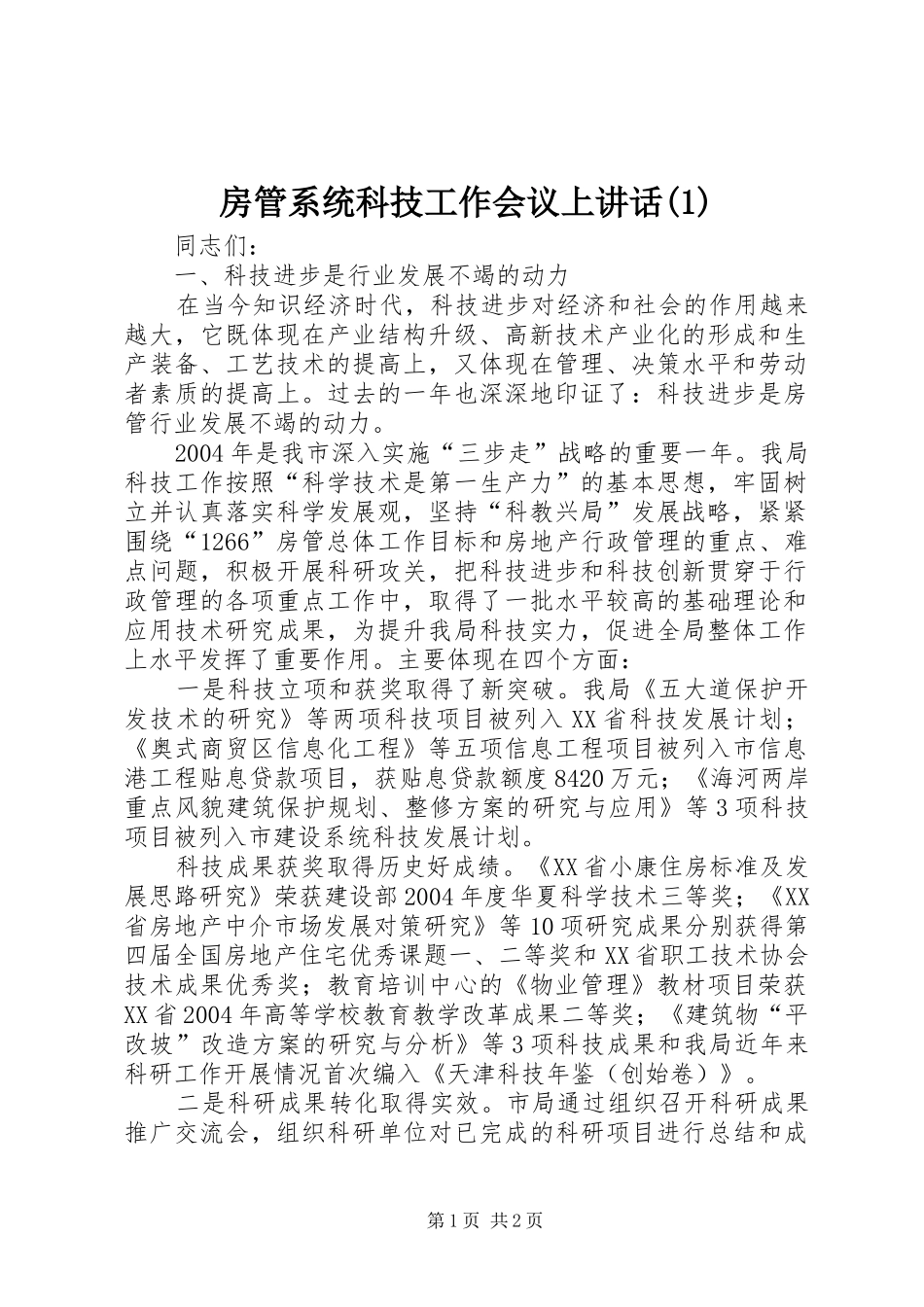 房管系统科技工作会议上讲话发言(1)_第1页