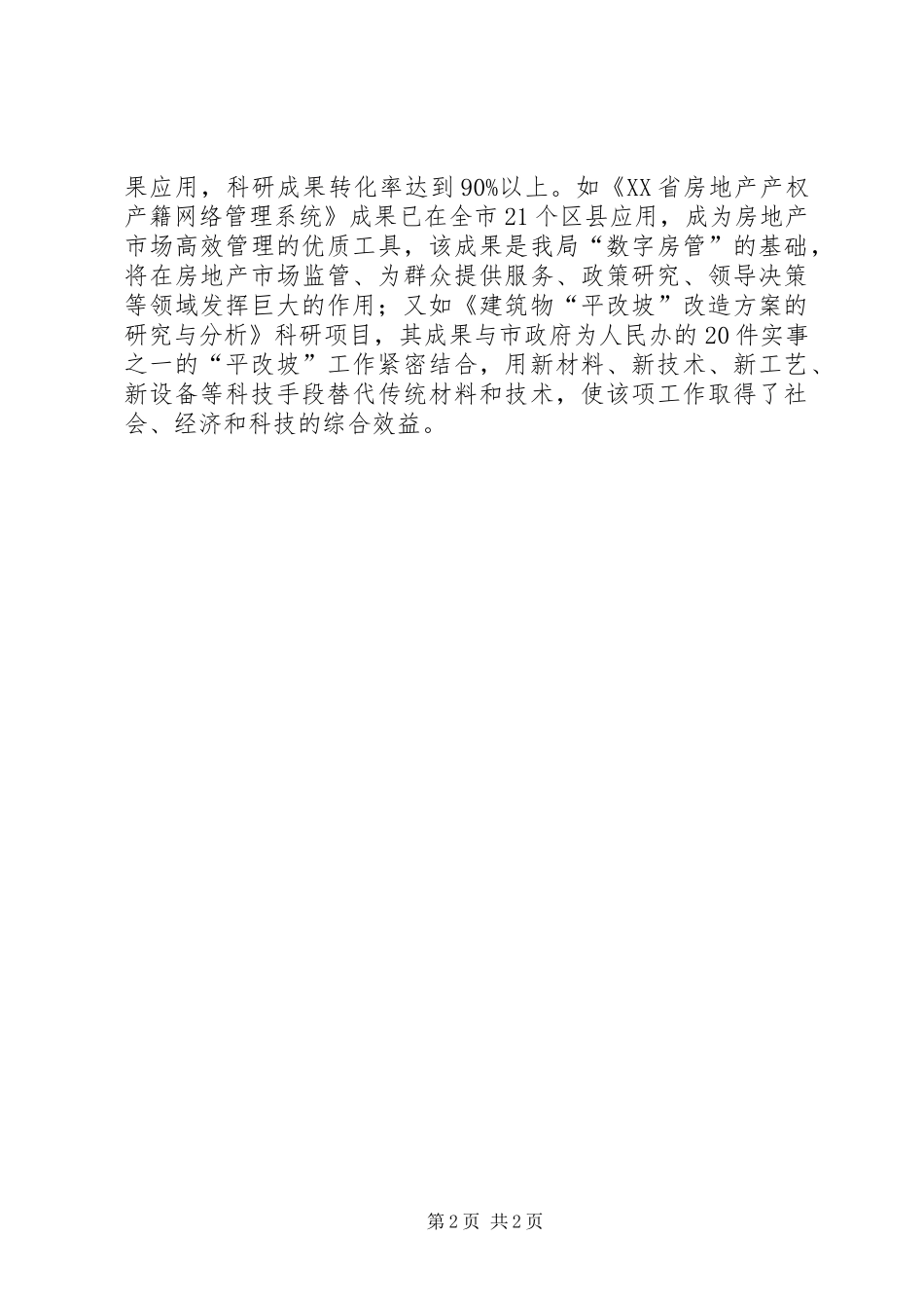 房管系统科技工作会议上讲话发言(1)_第2页