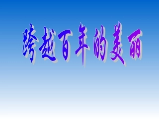 跨越百年的美丽2
