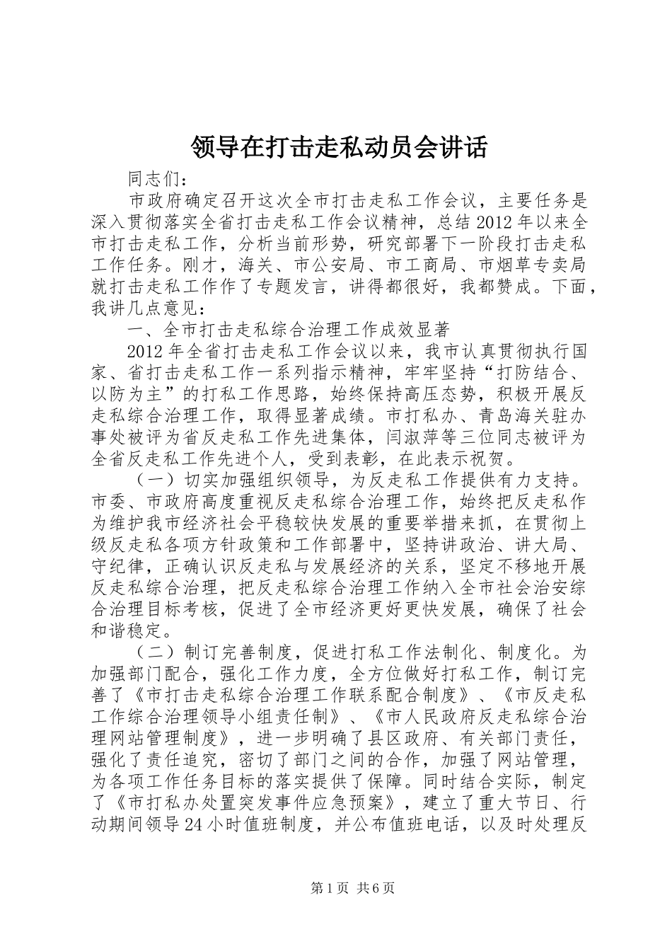 领导在打击走私动员会讲话发言_第1页
