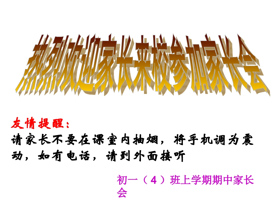 七年级上学期家长会课件_50页_第1页
