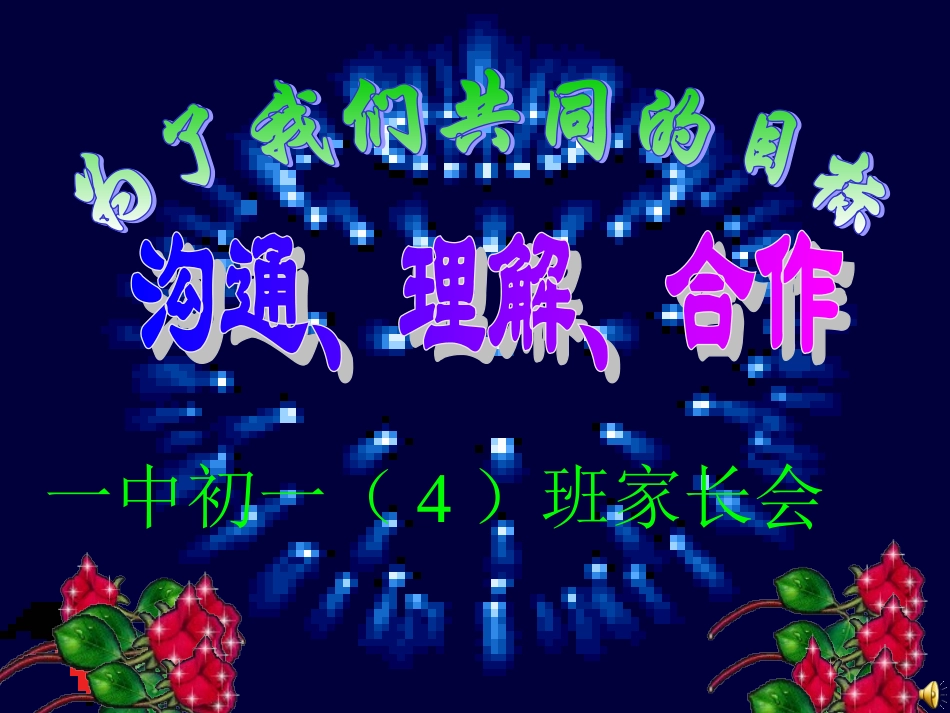 七年级上学期家长会课件_50页_第2页