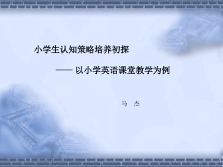 马杰论文答辩PPT