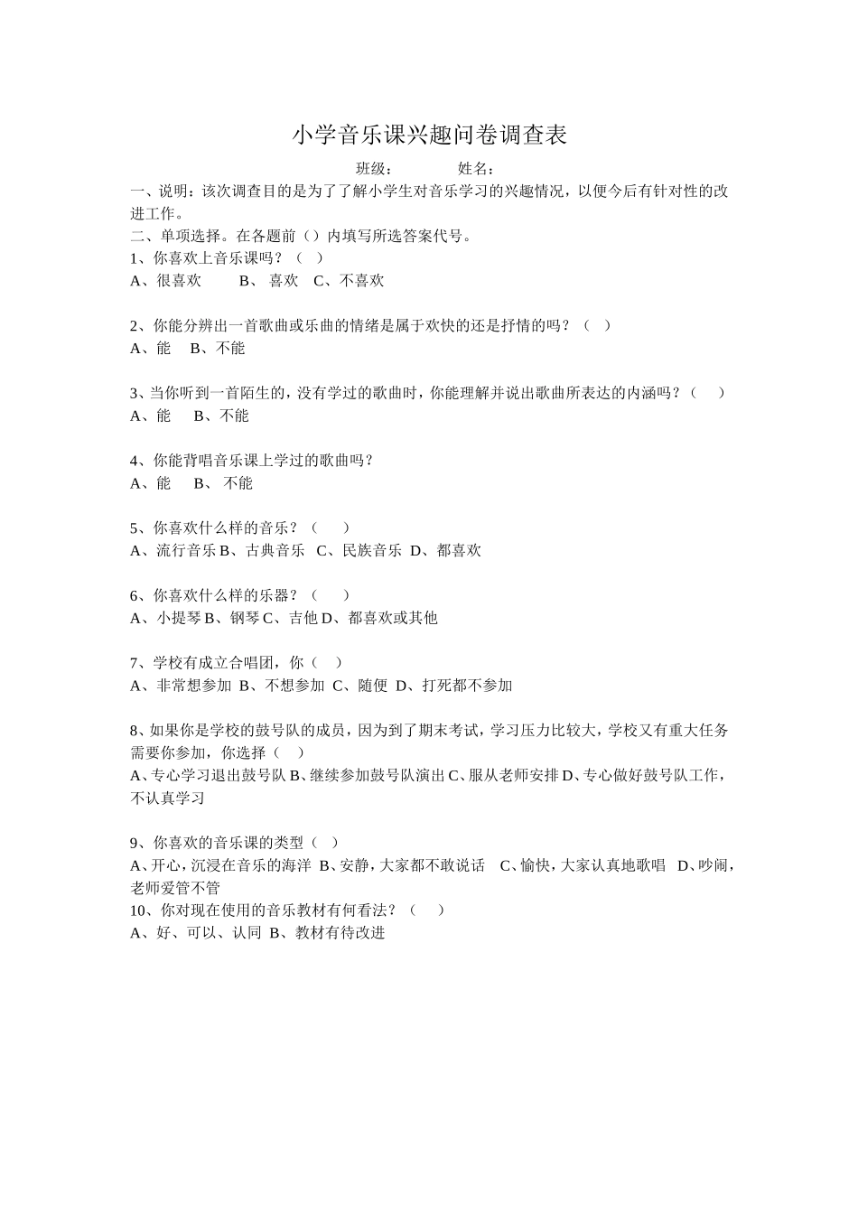 小学音乐课调查问卷_第1页