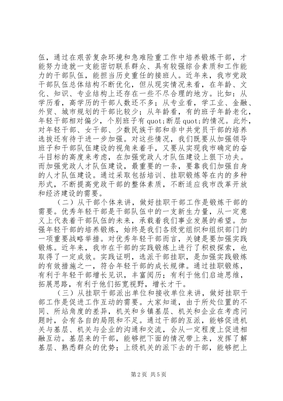 在选派年轻干部挂职工作会议上的讲话发言_第2页