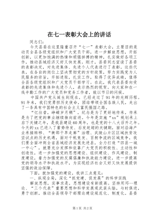 在七一表彰大会上的讲话发言_1