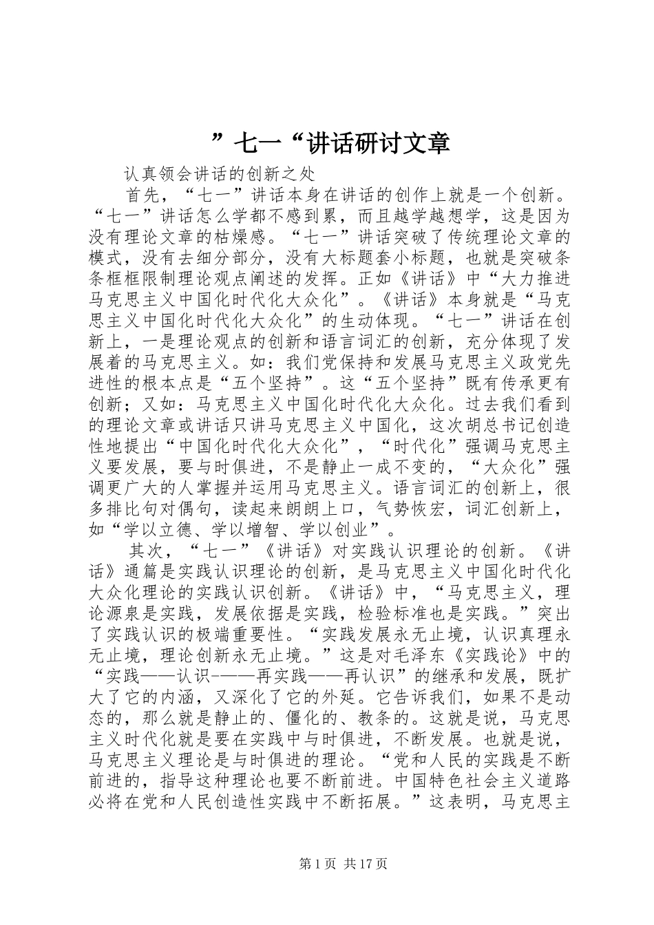 ”七一“讲话发言研讨文章_第1页