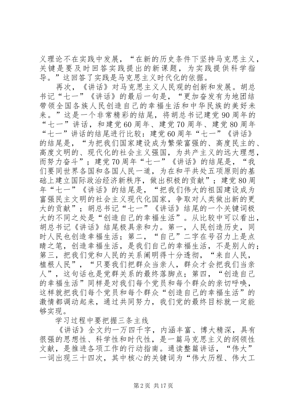 ”七一“讲话发言研讨文章_第2页
