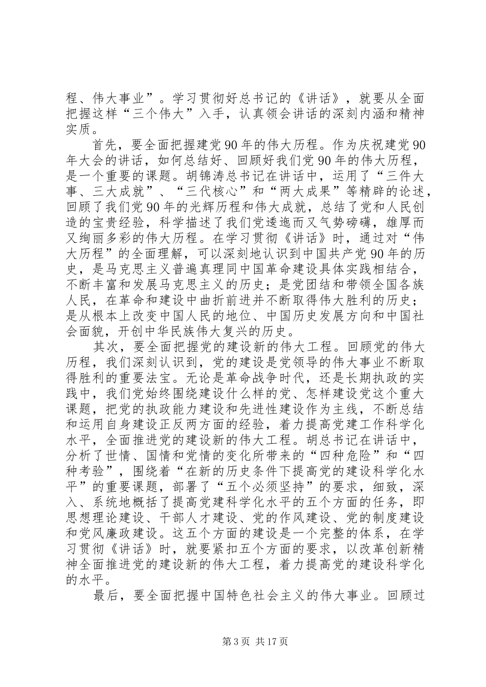 ”七一“讲话发言研讨文章_第3页