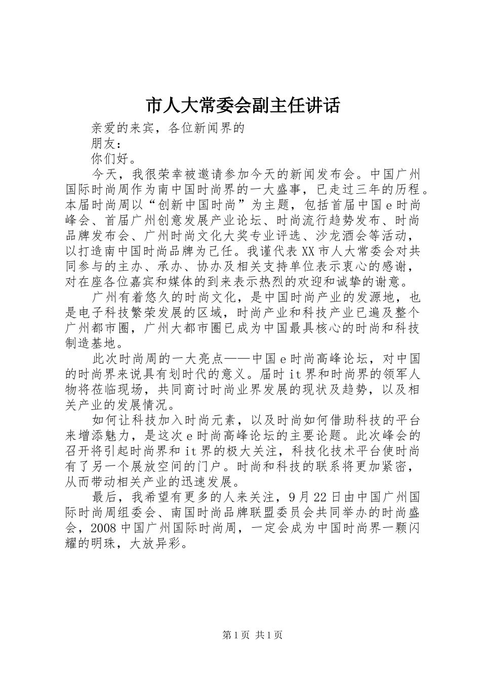 市人大常委会副主任讲话发言_第1页