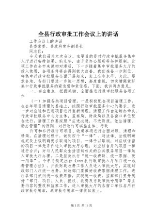 全县行政审批工作会议上的讲话发言