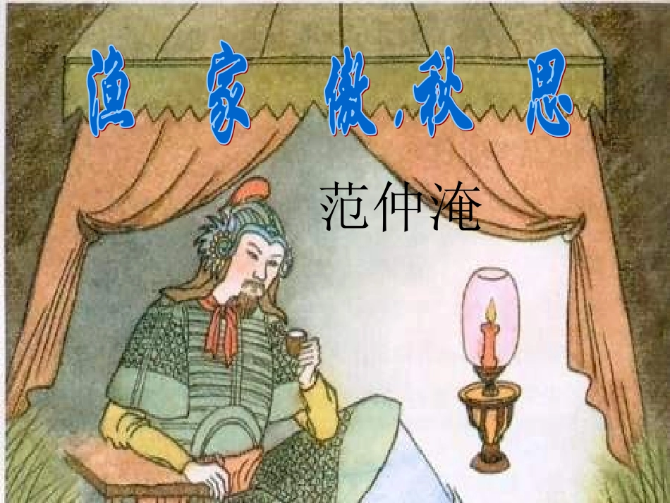 渔家傲秋思教学课件_第1页