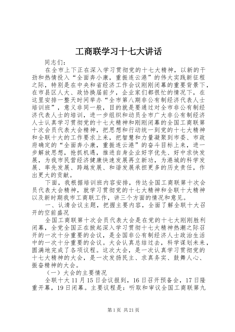 工商联学习十七大讲话发言_第1页