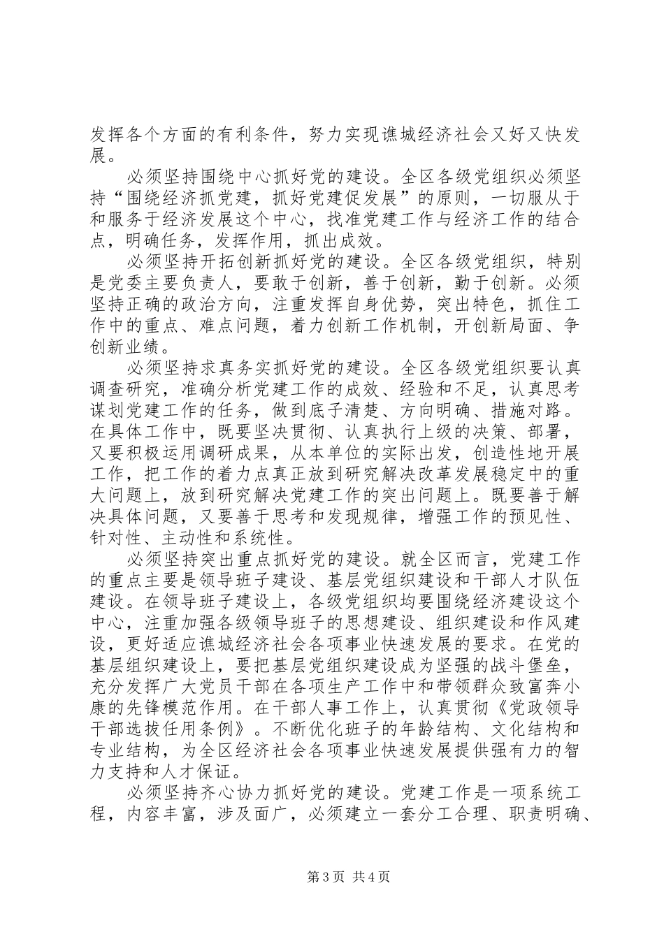 在建党周年暨党建工作表彰大会上讲话发言_第3页