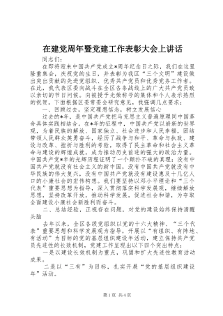 在建党周年暨党建工作表彰大会上讲话发言