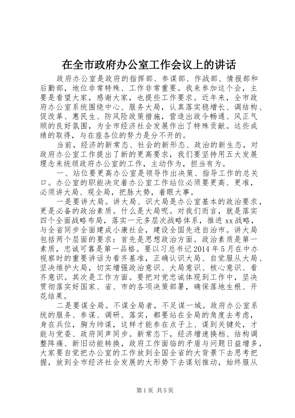 在全市政府办公室工作会议上的讲话发言_第1页