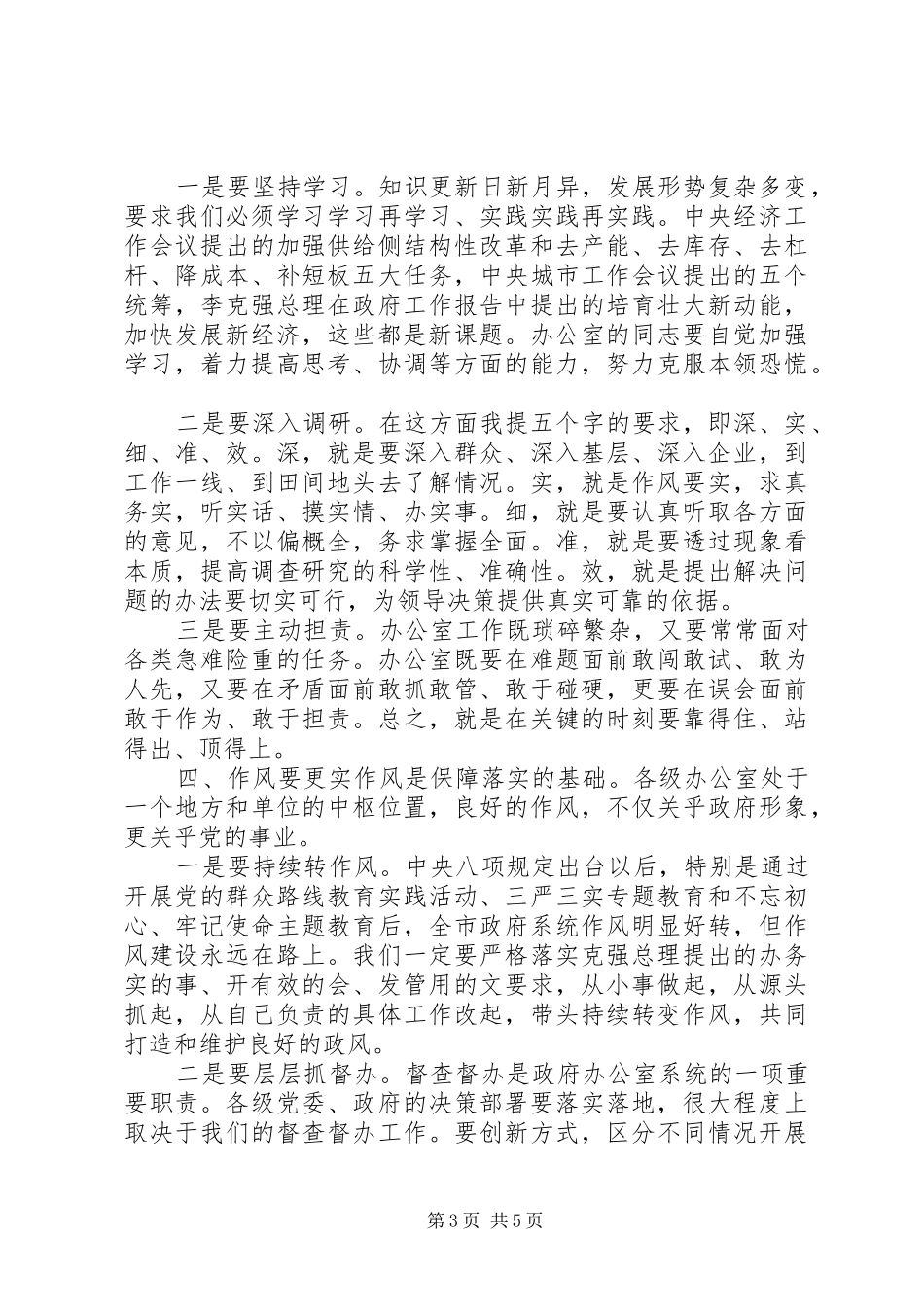 在全市政府办公室工作会议上的讲话发言_第3页
