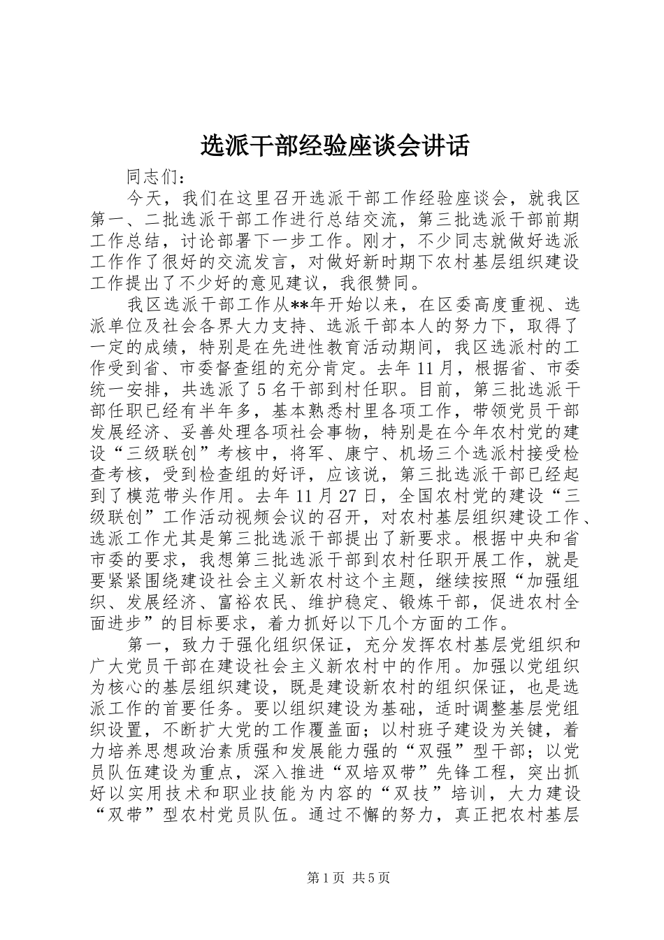 选派干部经验座谈会讲话发言_第1页
