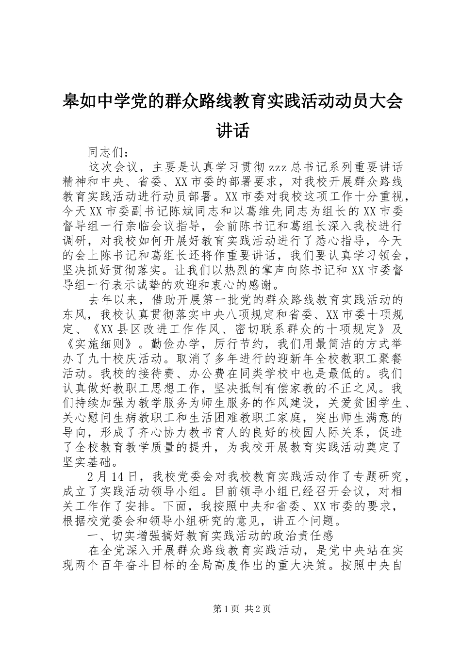 皋如中学党的群众路线教育实践活动动员大会讲话发言_第1页