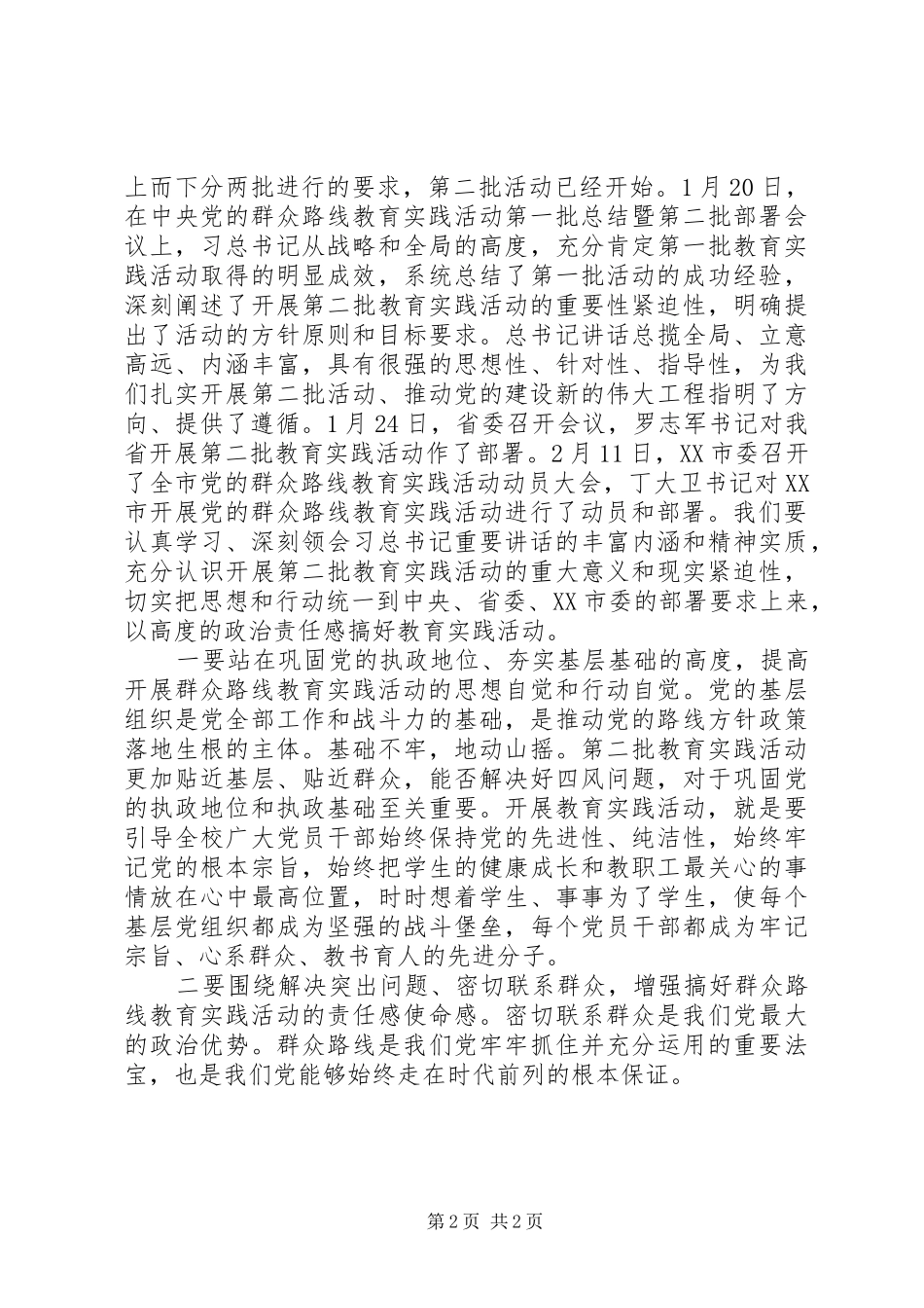 皋如中学党的群众路线教育实践活动动员大会讲话发言_第2页